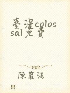 台漫colossal免费封面