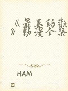 《最喜的欢妈妈》动漫全集免费观看