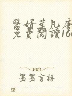 医婿叶凡唐若雪免费阅读1609