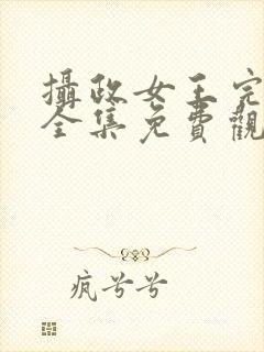 摄政女王完整版全集免费观看封面