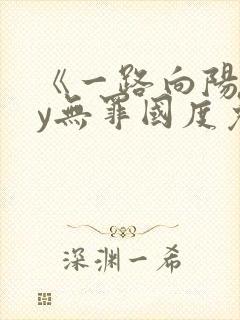 《一路向阳》by无罪国度免费阅读