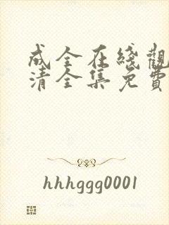 成全在线观看高清全集免费