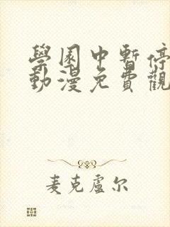 学园中暂停时间动漫免费观看封面