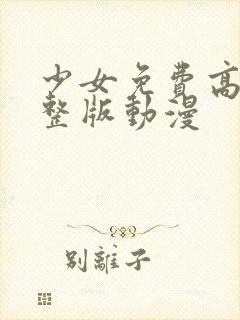 少女免费高清完整版动漫