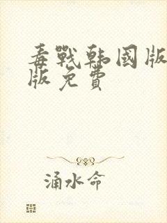 毒战韩国版完整版免费封面