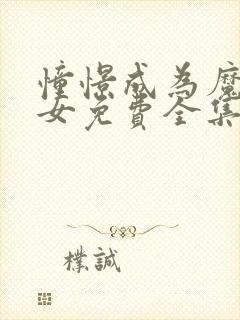 憧憬成为魔法少女免费全集观看封面