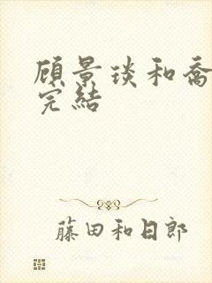 顾景琰和乔若星完结