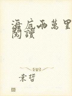 海底两万里在线阅读封面