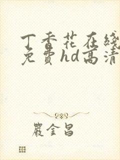 丁香花在线观看免费hd高清完整版封面