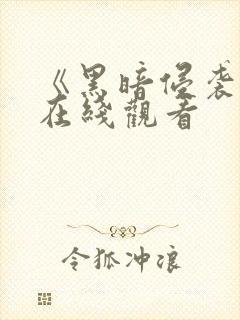 《黑暗侵袭4》在线观看封面