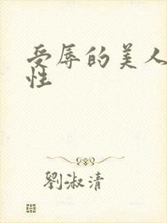 受辱的美人(双性