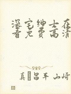 深宅绅士在线观看免费高清完整泰剧第十五集