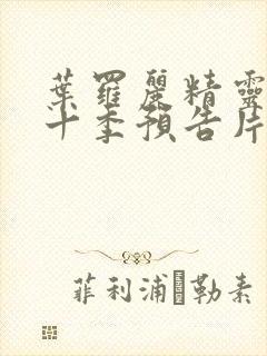 叶罗丽精灵梦第十季预告片