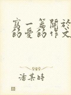 写一篇关于妈妈的爱的作文