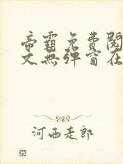 帝霸免费阅读全文无弹窗在线