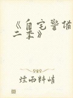 《自宅警备员第二季》封面