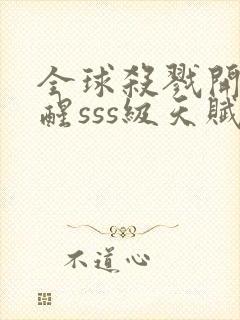 全球杀戮开局觉醒sss级天赋