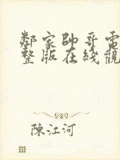 邻家帅哥电影完整版在线观看高清