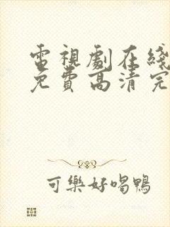 电视剧在线观看免费高清完整