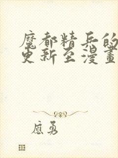 魔都精兵的奴隶更新至漫画免费