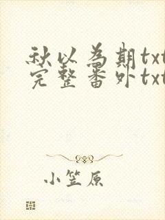 秋以为期txt完整番外txt