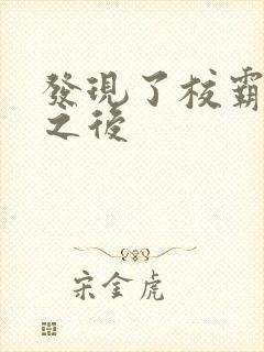 发现了校霸秘密之后