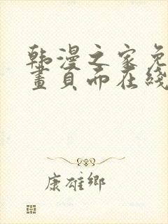 韩漫之家免费漫画页面在线看漫画