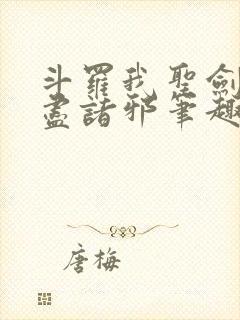 斗罗我圣剑使斩尽诸邪笔趣阁