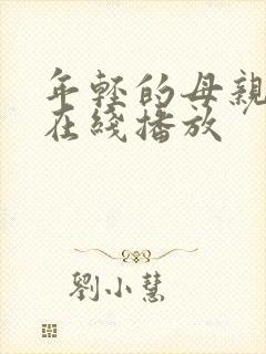 年轻的母亲2 在线播放