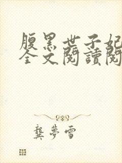 腹黑世子妃日常全文阅读阅读