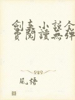 剑来小说全文免费阅读无弹窗