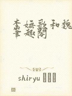 李妩歌和魏庭森笔趣阁