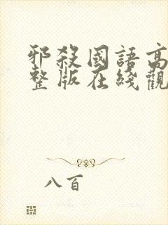 邪杀国语高清完整版在线观看免费