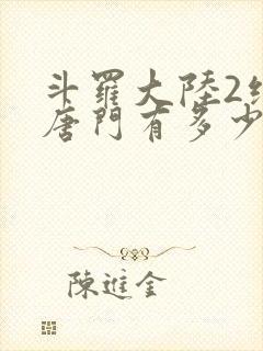 斗罗大陆2绝世唐门有多少字