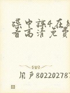 碟中谍4在线观看高清免费