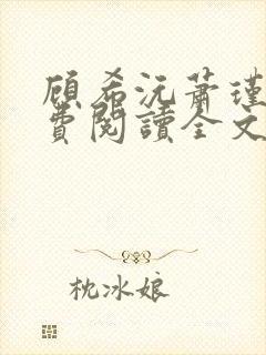 顾希沅萧瑾辰免费阅读全文