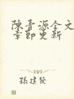 陈青源全文最新章节更新