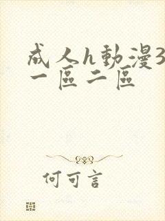 成人h动漫3d一区二区