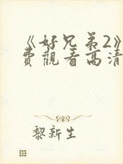 《好兄弟2》免费观看高清