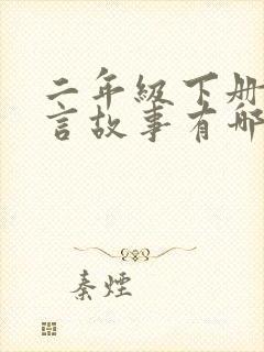 二年级下册的寓言故事有哪些