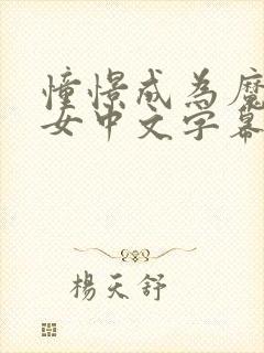 憧憬成为魔法少女中文字幕动画免费观看全集