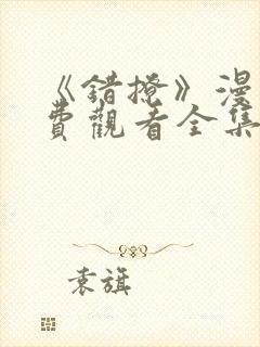 《错撩》漫画免费观看全集