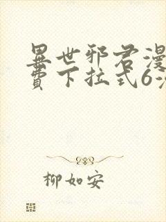 异世邪君漫画免费下拉式6漫画