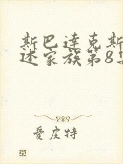 斯巴达克斯:亚述家族第8集