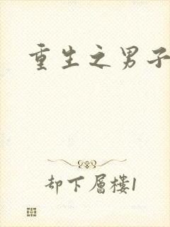 重生之男子军校