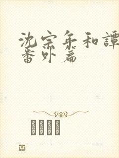 沈宗年和谭又明番外篇