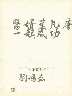 医婿叶凡唐若雪一起成功封面