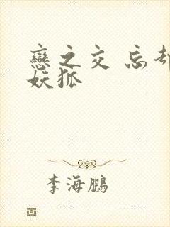 恋之交 忘却的妖狐