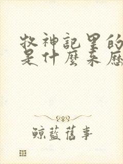 牧神记里的秦牧是什么来历