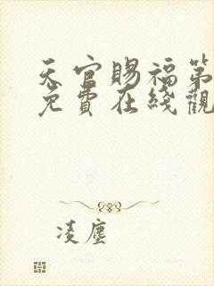 天官赐福第二季免费在线观看